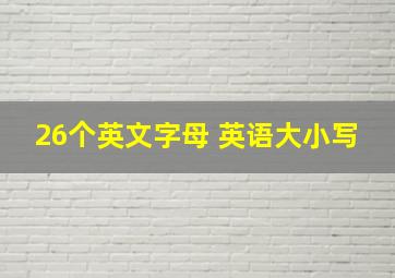 26个英文字母 英语大小写